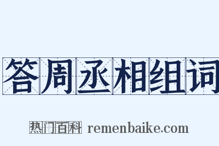 答周丞相组词是什么意思的图片